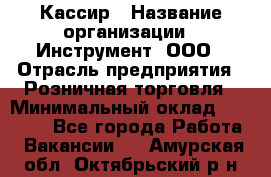 Кассир › Название организации ­ Инструмент, ООО › Отрасль предприятия ­ Розничная торговля › Минимальный оклад ­ 19 000 - Все города Работа » Вакансии   . Амурская обл.,Октябрьский р-н